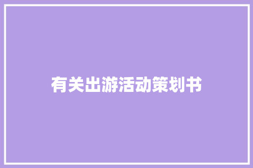 有关出游活动策划书