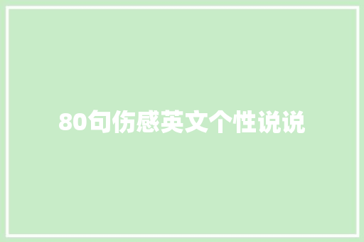 80句伤感英文个性说说 学术范文