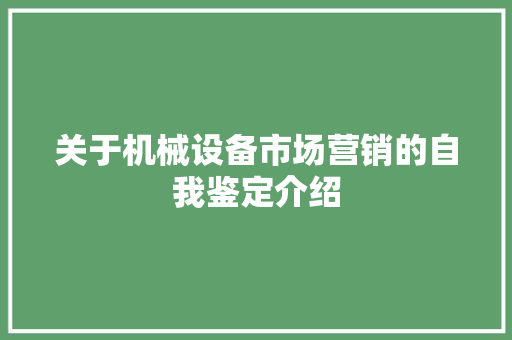 关于机械设备市场营销的自我鉴定介绍