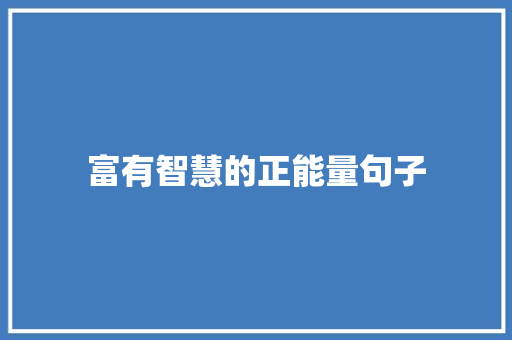 富有智慧的正能量句子