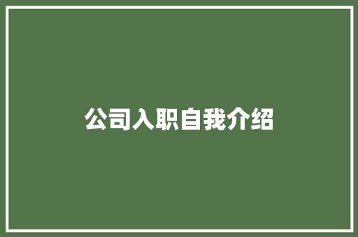 公司入职自我介绍