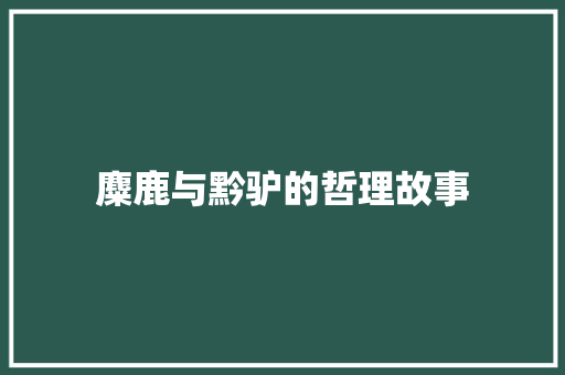 麋鹿与黔驴的哲理故事