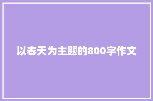 以春天为主题的800字作文