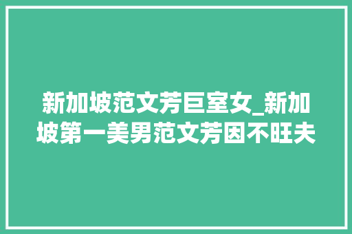 新加坡范文芳巨室女_新加坡第一美男范文芳因不旺夫被巨室公子抛弃如今嫁给爱情