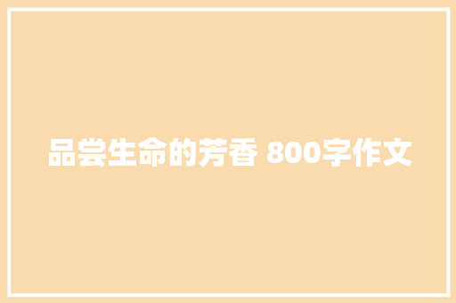 品尝生命的芳香 800字作文