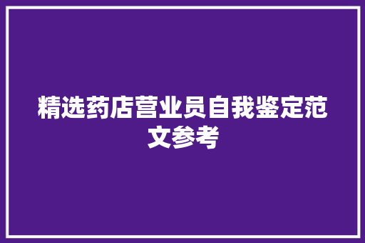 精选药店营业员自我鉴定范文参考