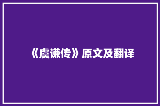 《虞谦传》原文及翻译