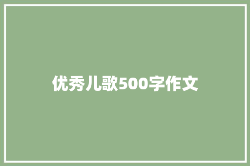 优秀儿歌500字作文