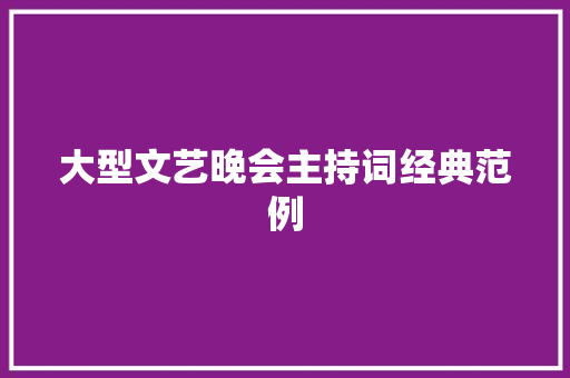 大型文艺晚会主持词经典范例