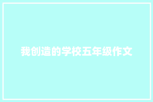 我创造的学校五年级作文