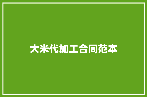 大米代加工合同范本