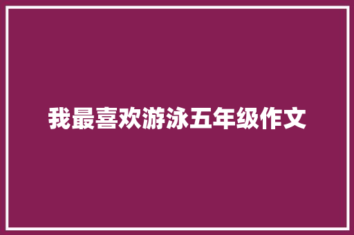 我最喜欢游泳五年级作文