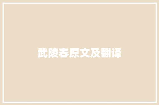 武陵春原文及翻译