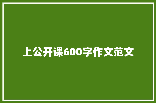 上公开课600字作文范文