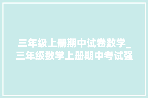 三年级上册期中试卷数学_三年级数学上册期中考试强烈推荐经典题型