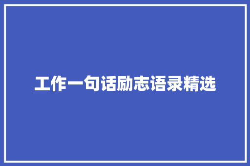 工作一句话励志语录精选