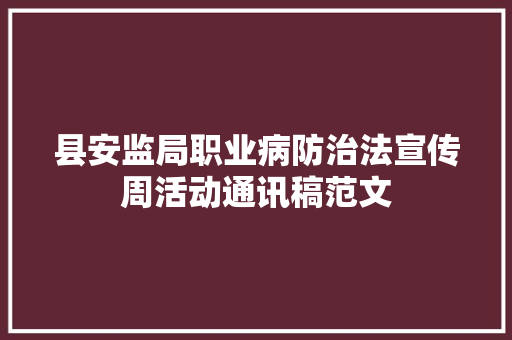 县安监局职业病防治法宣传周活动通讯稿范文