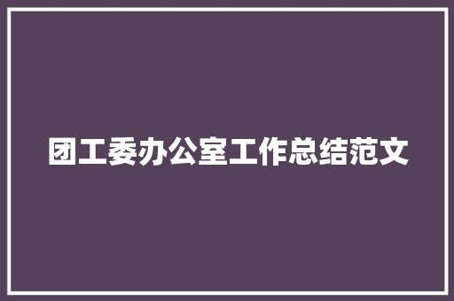 团工委办公室工作总结范文