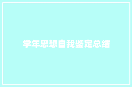 学年思想自我鉴定总结