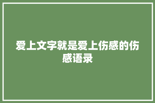 爱上文字就是爱上伤感的伤感语录