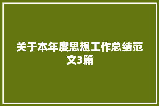 关于本年度思想工作总结范文3篇