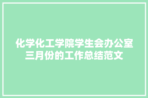 化学化工学院学生会办公室三月份的工作总结范文