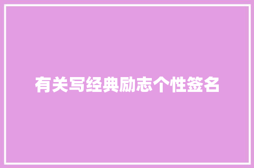 有关写经典励志个性签名 演讲稿范文