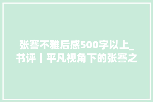 张謇不雅后感500字以上_书评｜平凡视角下的张謇之路