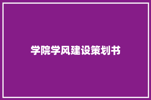 学院学风建设策划书