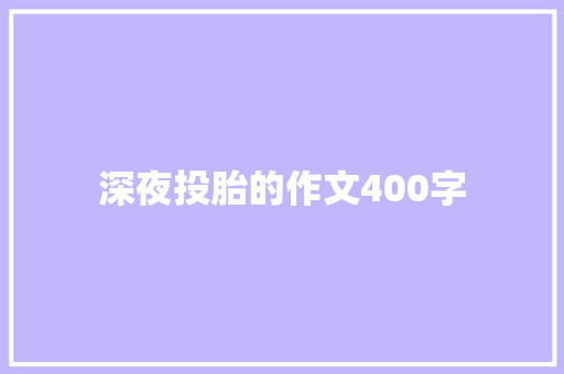 深夜投胎的作文400字