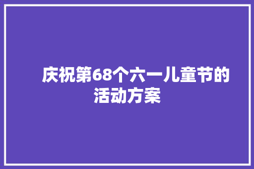 　庆祝第68个六一儿童节的活动方案