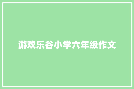 游欢乐谷小学六年级作文