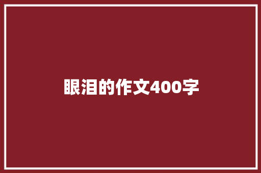 眼泪的作文400字