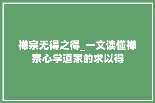 禅宗无得之得_一文读懂禅宗心学道家的求以得