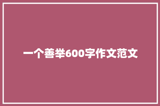 一个善举600字作文范文