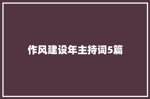 作风建设年主持词5篇