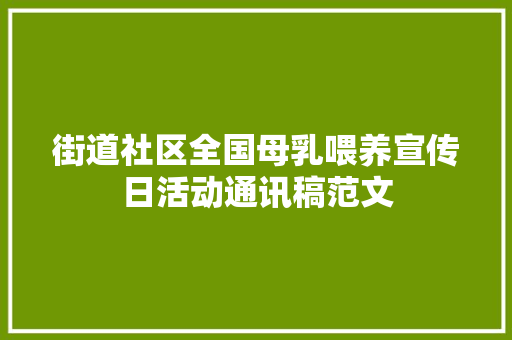 街道社区全国母乳喂养宣传日活动通讯稿范文