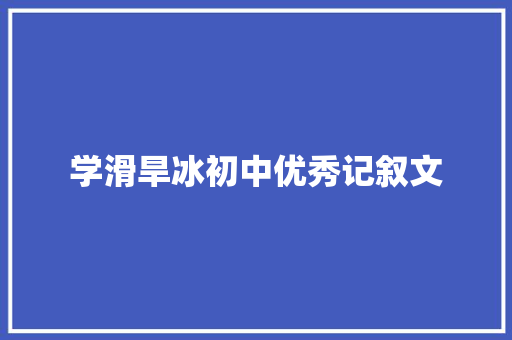 学滑旱冰初中优秀记叙文