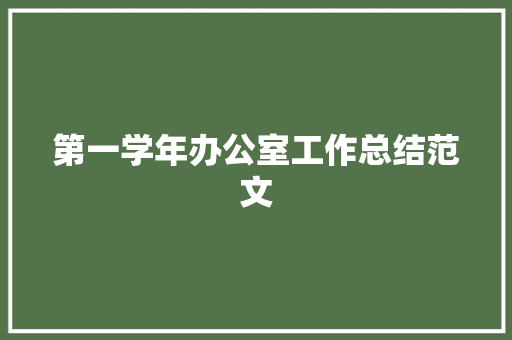 第一学年办公室工作总结范文