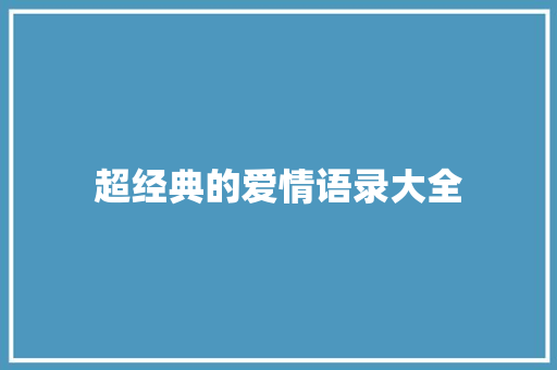 超经典的爱情语录大全