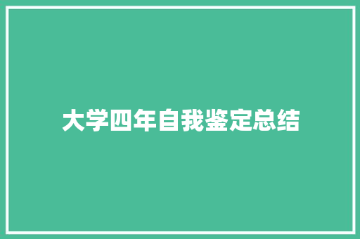 大学四年自我鉴定总结