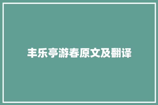 丰乐亭游春原文及翻译