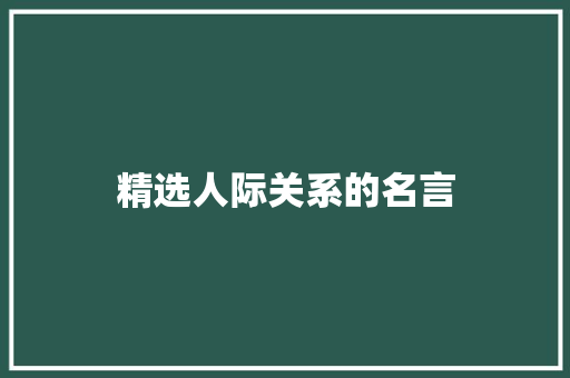 精选人际关系的名言 会议纪要范文