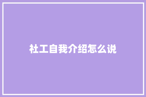 社工自我介绍怎么说