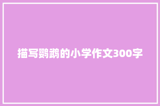 描写鹦鹉的小学作文300字