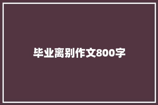 毕业离别作文800字