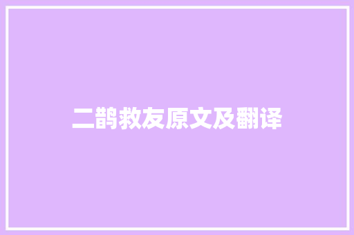 二鹊救友原文及翻译