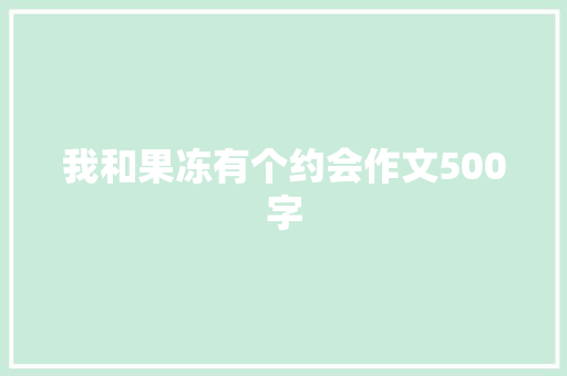 我和果冻有个约会作文500字