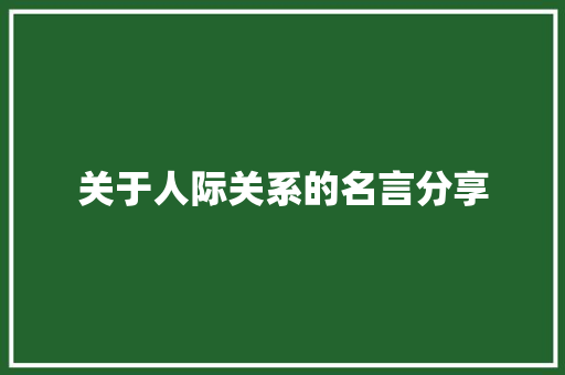 关于人际关系的名言分享