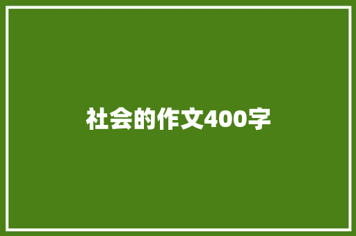 社会的作文400字